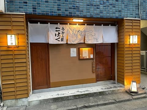 うどん屋こはく 大森店