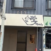 うまいもんや学ちゃん 3