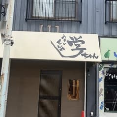 うまいもんや学ちゃん 2