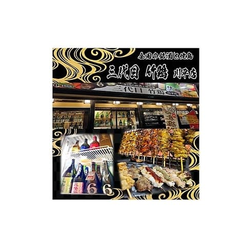 三代目 竹鶏 川平店