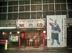 居酒屋 蔵之助 高崎 2