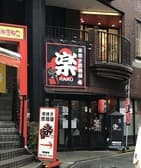 串焼き居酒屋楽 3