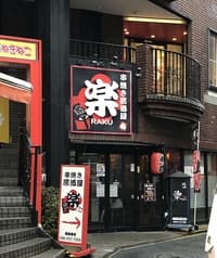 串焼き居酒屋楽 2