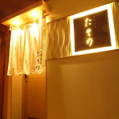 和・旬・会・炭 たその 2