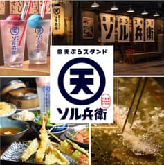 串天ぷらスタンド　ソル兵衛　別院通り店（金沢駅前） 2