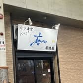 カラオケ居酒屋 蒼 3