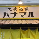 大衆酒場 ハナマル 3