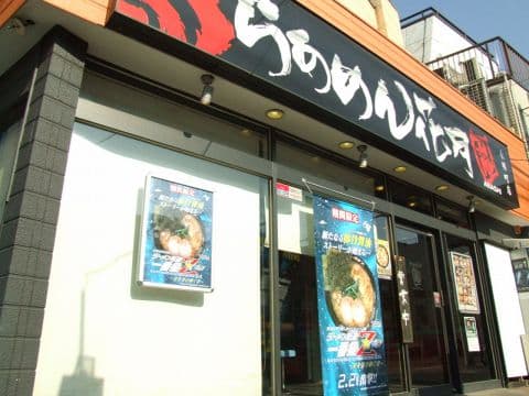 らあめん花月嵐 永福町店