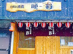 お好み酒蔵晩彩 2