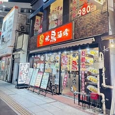勇極焼鳥酒場 八王子駅前店 2