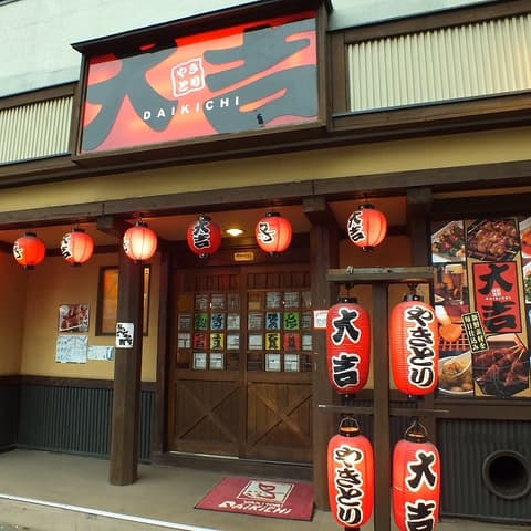やきとり大吉 東府中店