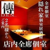 隠れ家居酒屋 傳 DEN 大宮店 3