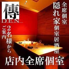 隠れ家居酒屋 傳 DEN 大宮店 2