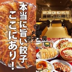 刈谷餃子工房 つづみや 2