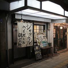 ジャッカル ハイボール研究所 2