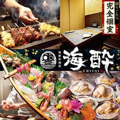 完全個室 海鮮 焼き鳥 海酔-UMIYOI- 居酒屋 豊田市駅前店 2