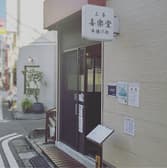 三茶 喜楽堂 串揚げ処 3