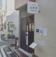 三茶 喜楽堂 串揚げ処 2