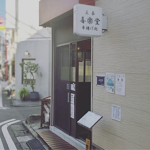 三茶 喜楽堂 串揚げ処