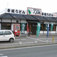 人力屋 聖マリア前店 2
