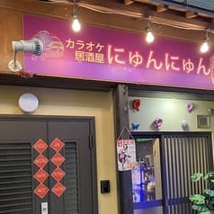 karaoke居酒屋にゅんにゅん 2
