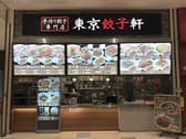 東京餃子軒 アリオ蘇我店 3
