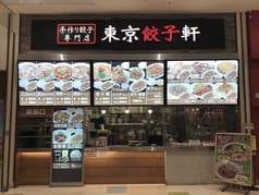 東京餃子軒 アリオ蘇我店 2