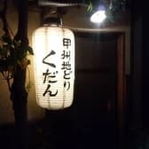 甲州地どり くだん 3