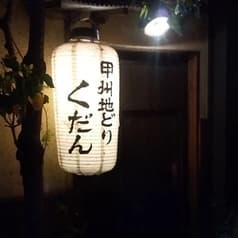 甲州地どり くだん 2