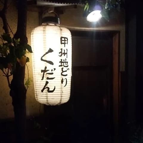 甲州地どり くだん