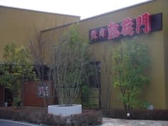 焼肉 凱旋門 高品店 2