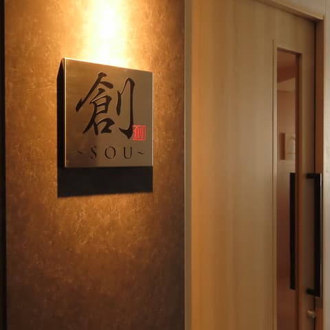 創 SOU