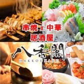 八香閣 はっこうかく 広島駅前 3