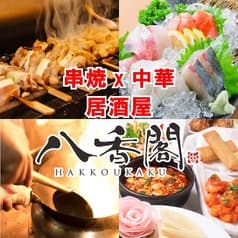 八香閣 はっこうかく 広島駅前 2