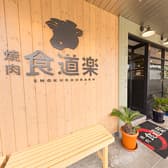 食道楽 北戸田駅前店 3