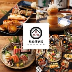 ～焼き鳥と魚串とおでんとレモンサワー～ 完全個室 魚鳥傳酒場　赤羽駅前店 2