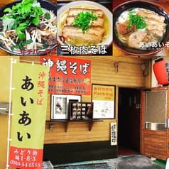 沖縄そばあいあい 2