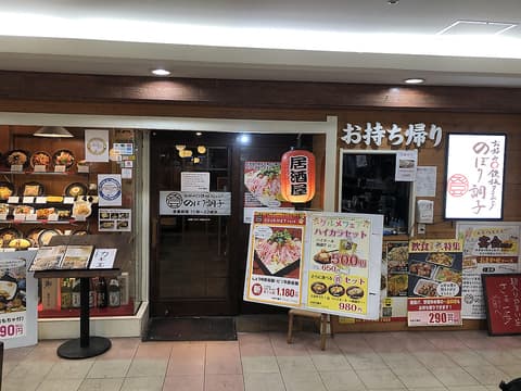 鉄板ダイニング のぼり調子