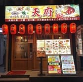 四川麻辣火鍋 天府 関内店 3