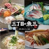 三丁目の魚三 3