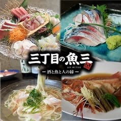 三丁目の魚三 2
