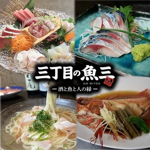三丁目の魚三