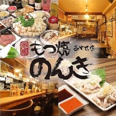もつ焼 のんき 綾瀬店 2