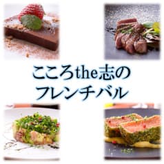 こころthe志のフレンチバル 2