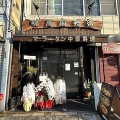 味萬麻辣湯 中華料理 2