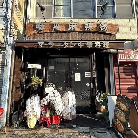 味萬麻辣湯 中華料理