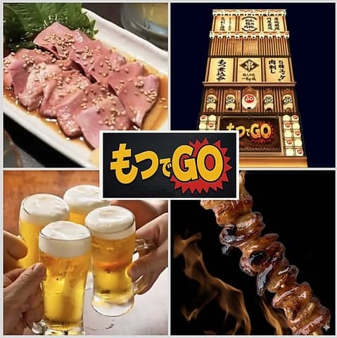 もつでGO