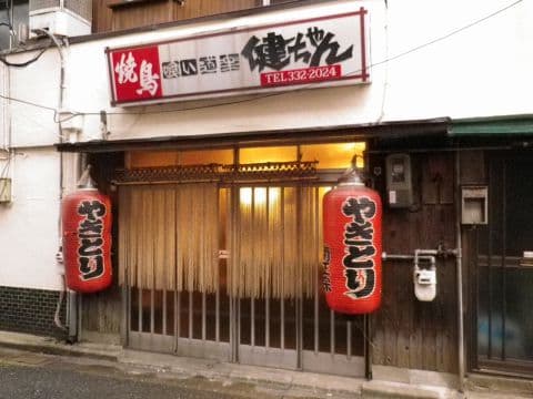 焼鳥健ちゃん