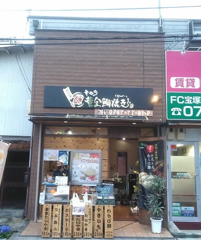 幸せの黄金鯛焼き 宝塚店