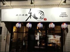 炭火焼肉 和 松原団地店 2